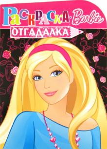 Раскраска-отгадалка "Барби" (№ 1152) обложка книги Раскраска-отгадалка "Барби" (№ 1152) обложка книги
