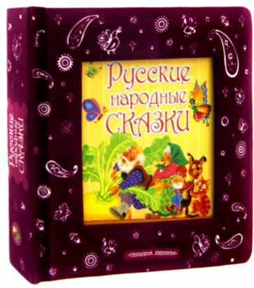 Русские народные сказки обложка книги Русские народные сказки обложка книги