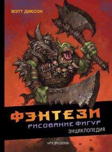 Мэтт Диксон - Фэнтези. Рисование фигур. Энциклопедия обложка книги Мэтт Диксон - Фэнтези. Рисование фигур. Энциклопедия обложка книги