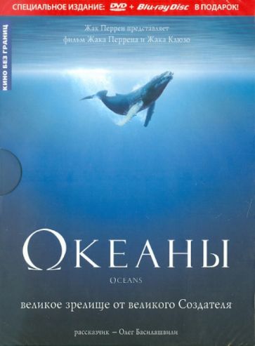 Перрен, Клюзо - Океаны (DVD+Blu-ray) Перрен, Клюзо - Океаны (DVD+Blu-ray)