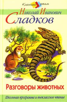 Разговоры животных