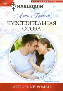 Чувствительная особа