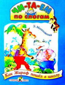 Эмма Мошковская - Как жираф пошел в школу обложка книги Эмма Мошковская - Как жираф пошел в школу обложка книги