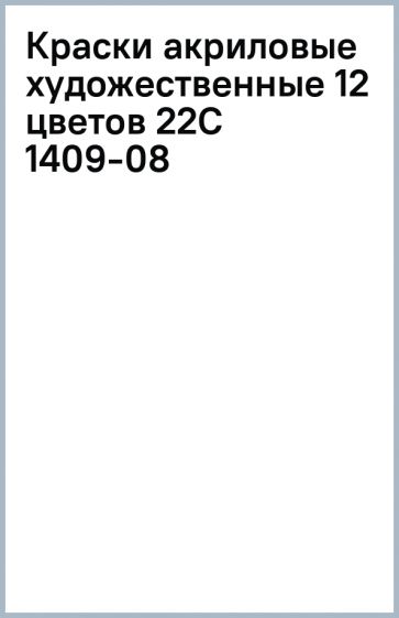 Краски акриловые художественные 12 цветов (22С 1409-08) Краски акриловые художественные 12 цветов (22С 1409-08)