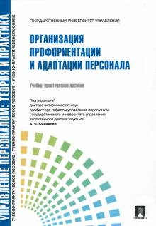 Управление персоналом. Теория и практика. Организация профориентации и адаптации персонала