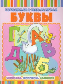 Буквы: Свойства. Примеры. Задания обложка книги Буквы: Свойства. Примеры. Задания обложка книги