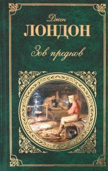 Джек Лондон - Зов предков обложка книги Джек Лондон - Зов предков обложка книги