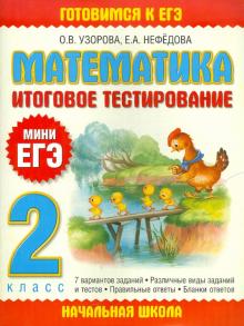 Узорова, Нефедова - Математика. Итоговое тестирование. 2 класс обложка книги Узорова, Нефедова - Математика. Итоговое тестирование. 2 класс обложка книги