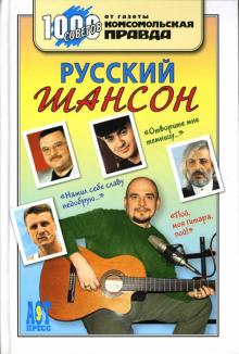 Русский шансон обложка книги Русский шансон обложка книги