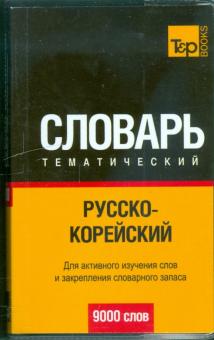 Русско-корейский тематический словарь 9000 слов обложка книги Русско-корейский тематический словарь 9000 слов обложка книги
