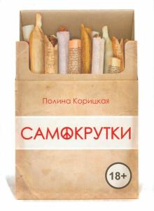 Полина Корицкая - Самокрутки обложка книги Полина Корицкая - Самокрутки обложка книги
