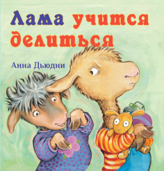 Книжки про крошку Ламу