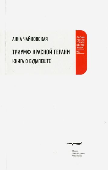 Анна Чайковская - Триумф красной герани. Книга о Будапеште обложка книги Анна Чайковская - Триумф красной герани. Книга о Будапеште обложка книги