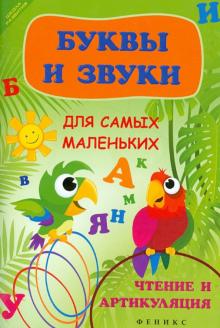 Буквы и звуки для самых маленьких: чтение и артикуляция
