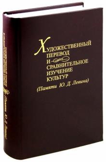 Художественный перевод и сравнительное изучение культур обложка книги Художественный перевод и сравнительное изучение культур обложка книги
