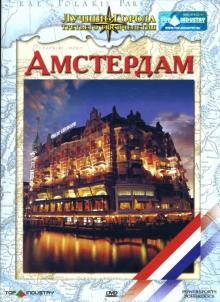 Доминик Рубике - Амстердам Доминик Рубике - Амстердам