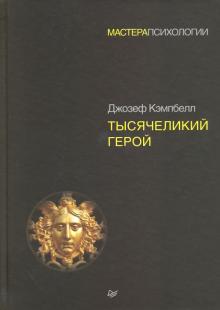 Джозеф Кэмпбелл - Тысячеликий герой обложка книги Джозеф Кэмпбелл - Тысячеликий герой обложка книги