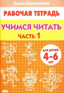 Елена Бортникова - Учимся читать. Рабочая тетрадь для детей 4-6 лет. В 2-х частях. Часть 1 обложка книги Елена Бортникова - Учимся читать. Рабочая тетрадь для детей 4-6 лет. В 2-х частях. Часть 1 обложка книги