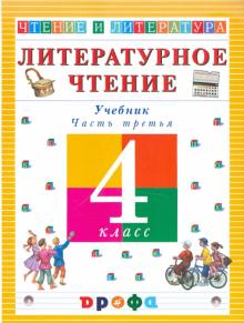 Ольга Джежелей - Литературное чтение. Чтение и литература. 4 класс. В 3-х частях. Часть 3. Учебник обложка книги Ольга Джежелей - Литературное чтение. Чтение и литература. 4 класс. В 3-х частях. Часть 3. Учебник обложка книги