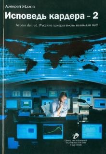 Алексей Малов - Исповедь кардера - 2 обложка книги Алексей Малов - Исповедь кардера - 2 обложка книги