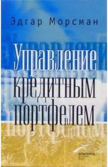 Эдгар Морсман - Управление кредитным портфелем обложка книги Эдгар Морсман - Управление кредитным портфелем обложка книги