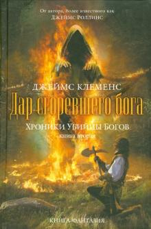 Джеймс Клеменс - Хроники убийцы богов. Книга 2. Дар сгоревшего бога обложка книги Джеймс Клеменс - Хроники убийцы богов. Книга 2. Дар сгоревшего бога обложка книги