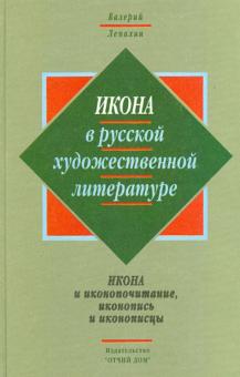 Валерий Лепахин - Икона в русской художественной литературе обложка книги Валерий Лепахин - Икона в русской художественной литературе обложка книги