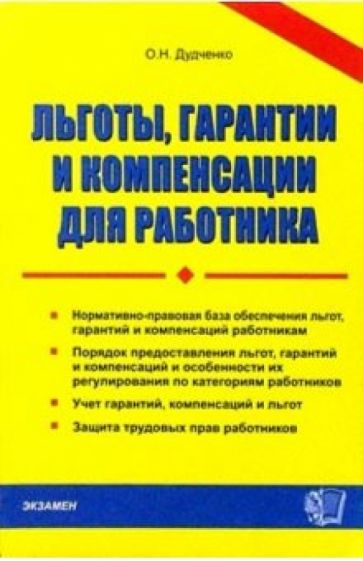 Оксана Дудченко - Льготы, гарантии и компенсации для работника: практическое пособие обложка книги Оксана Дудченко - Льготы, гарантии и компенсации для работника: практическое пособие обложка книги