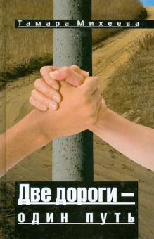 Тамара Михеева - Две дороги - один путь обложка книги Тамара Михеева - Две дороги - один путь обложка книги