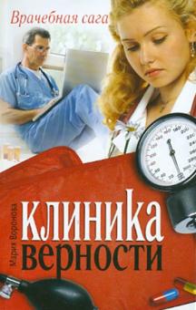 Мария Воронова - Клиника верности обложка книги Мария Воронова - Клиника верности обложка книги
