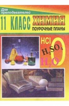 Л.М. Брейгер - Химия. 11 класс: Поурочные планы обложка книги Л.М. Брейгер - Химия. 11 класс: Поурочные планы обложка книги