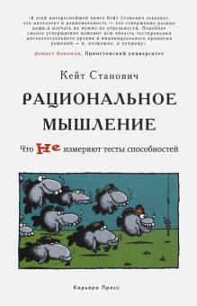 Рациональное мышление. Что не измеряют тесты способностей