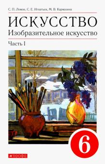 Изобразительное искусство. 6 класс. Учебное пособие. В 2-х частях. Часть 1