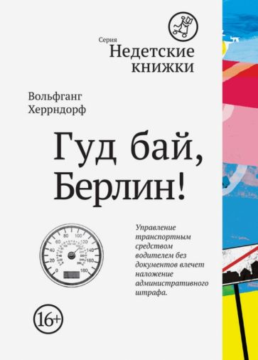 Вольфганг Херрндорф - Гуд бай, Берлин! обложка книги Вольфганг Херрндорф - Гуд бай, Берлин! обложка книги