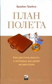 Брайан Трейси - План полета: Как достичь высот, о которых вы даже не мечтали обложка книги Брайан Трейси - План полета: Как достичь высот, о которых вы даже не мечтали обложка книги