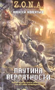 Алексей Колентьев - Паутина вероятности обложка книги Алексей Колентьев - Паутина вероятности обложка книги