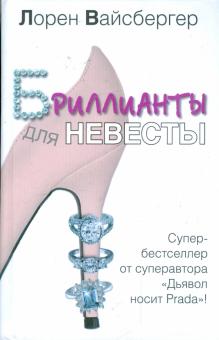 Лорен Вайсбергер - Бриллианты для невесты обложка книги Лорен Вайсбергер - Бриллианты для невесты обложка книги