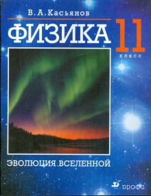 Валерий Касьянов - Физика. 11 класс. Эволюция Вселенной. Дополнит. главы к учебнику В. А. Касьянова "Физика. 11 кл." обложка книги Валерий Касьянов - Физика. 11 класс. Эволюция Вселенной. Дополнит. главы к учебнику В. А. Касьянова "Физика. 11 кл." обложка книги