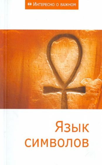 Язык символов. Сборник статей обложка книги Язык символов. Сборник статей обложка книги
