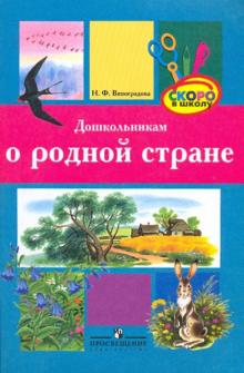 Наталья Виноградова - Дошкольникам о родной стране: метод.пособие для педагогов обложка книги Наталья Виноградова - Дошкольникам о родной стране: метод.пособие для педагогов обложка книги