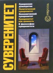 Суверенитет. Сборник