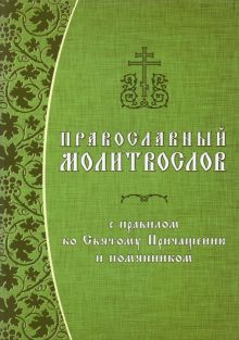 Православный молитвослов с правилом ко Святому Причащению и помянником