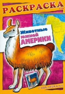 А. Андреева - Животные Южной Америки. Книжка-раскраска с наклейками обложка книги А. Андреева - Животные Южной Америки. Книжка-раскраска с наклейками обложка книги