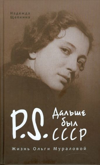 Надежда Щепкина - Постскриптум. Дальше был СССР. Жизнь Ольги Мураловой обложка книги Надежда Щепкина - Постскриптум. Дальше был СССР. Жизнь Ольги Мураловой обложка книги
