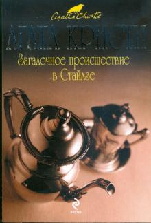 Агата Кристи - Загадочное происшествие в Стайлзе обложка книги Агата Кристи - Загадочное происшествие в Стайлзе обложка книги