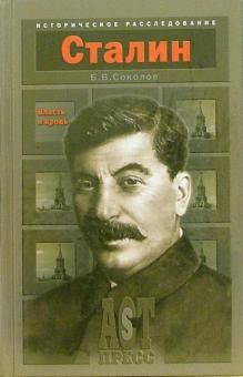 Борис Соколов - Иосиф Сталин: Власть и кровь обложка книги Борис Соколов - Иосиф Сталин: Власть и кровь обложка книги
