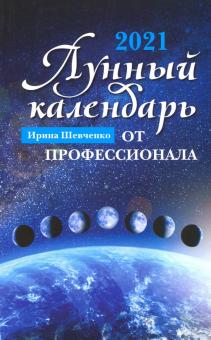 Ирина Шевченко - Лунный календарь от профессионала. 2021 год обложка книги Ирина Шевченко - Лунный календарь от профессионала. 2021 год обложка книги