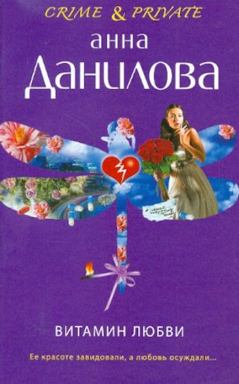Анна Данилова - Витамин любви обложка книги Анна Данилова - Витамин любви обложка книги