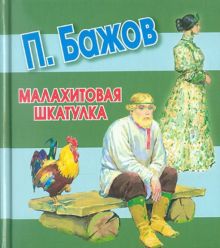 Малахитовая шкатулка