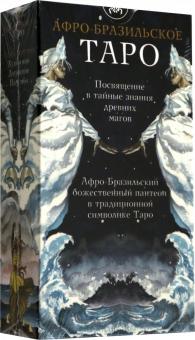 Таро Афро-Бразильское (руководство+карты) обложка книги Таро Афро-Бразильское (руководство+карты) обложка книги